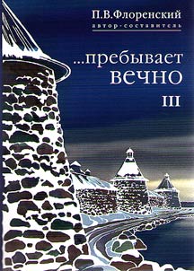 ...Prebyvaet vechno: Pisʹma P.A. Florenskogo, R.N. Litvinova, N.I︠A︡. Bri︠a︡nt︠s︡eva i A.F. Vangengeĭma iz Solovet︠s︡kogo lageri︠a︡ osobogo naznachenii︠a︡