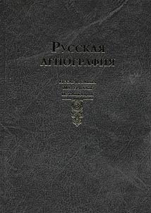 Russkai︠a︡ agiografii︠a︡