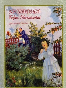 Kustodiev Boris Mikhaĭlovich fragmenty z︠h︡izni 1878–1927. Z︠H︡ivopisʹ. Grafika