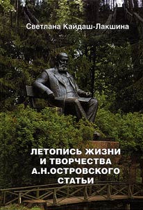 Chronicle of the life and creative work of A. N. Ostrovsky