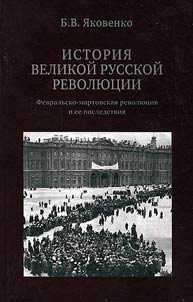 History of the Great Russian Revolution. February-March revolution and its results