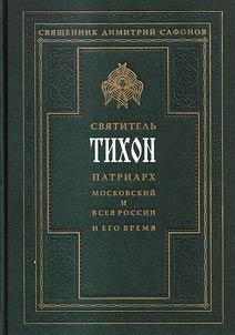Svi︠a︡titelʹ Tikhon, Patriarkh Moskovskiĭ i vsei︠a︡ Rusi, i ego vremi︠a︡