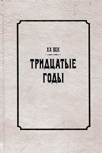 XX vek. Tridt︠s︡atye gody
