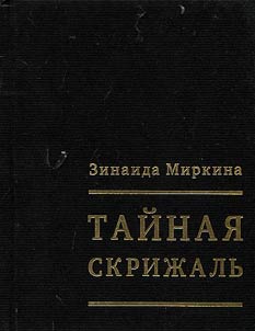 Taĭnai︠a︡ skriz︠h︡alʹ