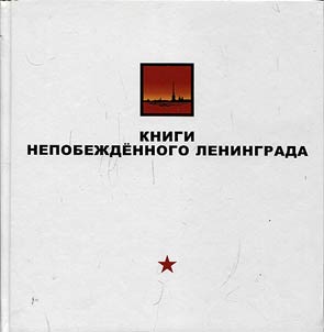 Books of undefeated Leningrad