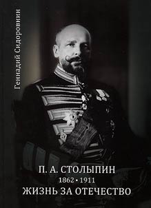 П. А. Столыпин. Жизнь за Отечество. Жизнеописание (1862 - 1911)