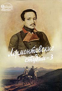 Lermontovskie studii-3. Venok poetu