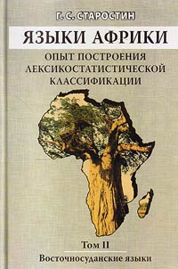 African languages. Developing lexical and statistical classification. Methodology