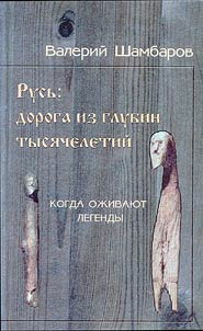 Rusʹ: doroga iz glubin tysi︠a︡cheletiĭ