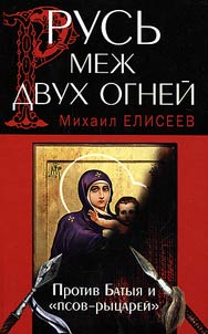 Rusʹ mez︠h︡ dvukh ogneĭ – protiv Batyi︠a︡ i "psov-ryt︠s︡areĭ"