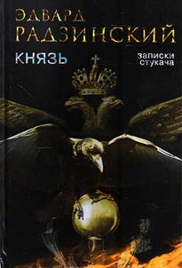 Kni︠a︡zʹ. Zapiski stukacha