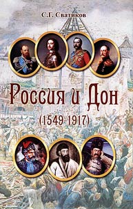Россия и Дон (1549 - 1917)