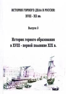 Istorii︠a︡ gornogo dela v Rossii: XVIII-XX vv.