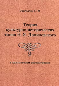 Teorii︠a︡ kulʹturno-istoricheskikh tipov N.I︠A︡. Danilevskogo v kriticheskom rassmotrenii