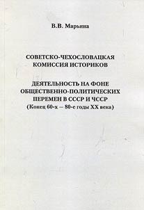 Sovetsko-chekhoslovat︠s︡kai︠a︡ komissii︠a︡ istorikov