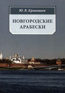 Novgorod arabesques