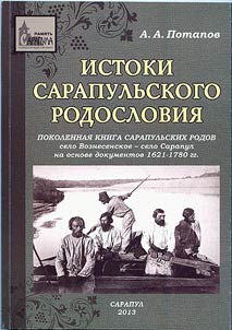 Istoki sarapulʹskogo rodoslovii︠a︡