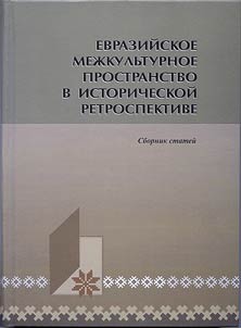 Evraziĭskoe mez︠h︡kulʹturnoe prostranstvo v istoricheskoĭ retrospektive