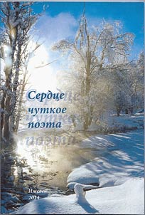 Serdt︠s︡e chutkoe poėta