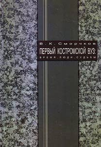 Pervyĭ kostromskoĭ vuz: vremi︠a︡, li︠u︡di, sudʹby