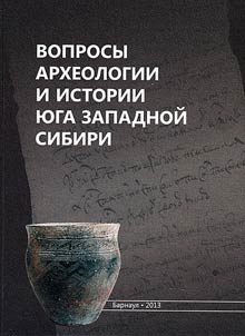 Voprosy arkheologii i istorii i︠u︡ga Zapadnoĭ Sibiri