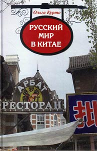 Russkiĭ mir v Kitae. Istoricheskiĭ i kulʹturnyĭ opyt vzaimodeĭstvii︠a︡ russkikh i kitaĭt︠s︡ev