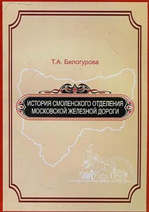 Istorii︠a︡ Smolenskogo otdelenii︠a︡ Moskovskoĭ z︠h︡eleznoĭ dorogi
