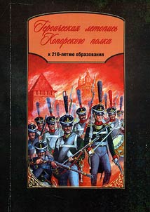 Geroicheskai︠a︡ letopisʹ Koporskogo polka: k 210-letii︠u︡ obrazovanii︠a︡