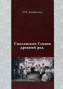 Ancient family Glinka of Smolensk