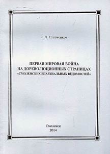 Pervai︠a︡ mirovai︠a︡ voĭna na dorevoli︠u︡t︠s︡ionnykh stranit︠s︡akh "Smolenskikh eparkhialʹnykh vedomosteĭ"