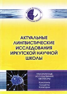 Current linguistic studies of Irkutsk research school. Top-priority studies of metaphor. Constants. Concepts. Categories