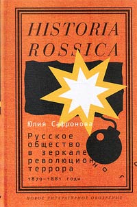 Russkoe obshchestvo v zerkale revoli︠u︡t︠s︡ionnogo terrora: 1879-1881 gg