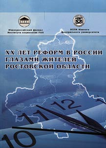 Twenty years of reforms in Russia by Rostov Region people