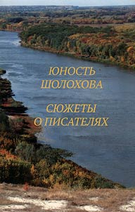 I︠u︡nostʹ Sholokhova: stranit︠s︡y biografii