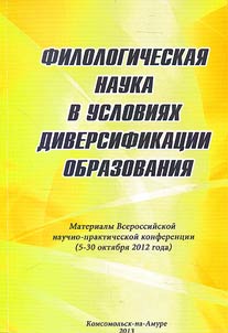 Filologicheskai︠a︡ nauka v uslovii︠a︡kh diversifikat︠s︡ii obrazovanii︠a︡
