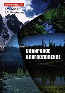 Sibirskoe blagoslovenie