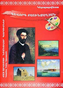 Գևորգ Բաշինջաղյան