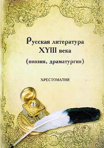 Russian literature of the XVIIIth century (poetry, plays)