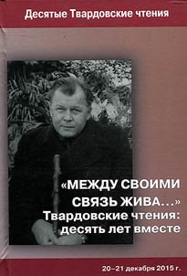 "Soul mate ties are still alive". Tvardovsky readings: 10 years together
