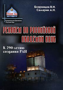 Реквием по Российской академии наук