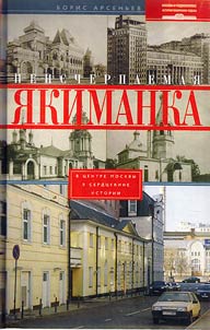 Neischerpaemai︠a︡ I︠A︡kimanka. V serdt︠s︡e Moskvy - v serdt︠s︡evine istorii