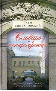 Slovarʹ peterburz︠h︡t︠s︡a. Leksikon Severnoĭ stolit︠s︡y. Istorii︠a︡ i sovremennostʹ