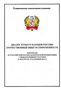 Dialogue of cultures of Russian peoples: domestic experience and present day