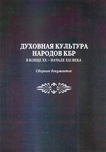 Intellectual culture of the peoples of Kabardino-Balkar Republic in the late XXth - early XXIst century