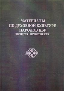Materialy po dukhovnoĭ kulʹture narodov KBR v kont︠s︡e XX - nachale XXI veka