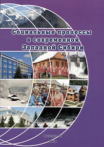 Sot︠s︡ialʹnye prot︠s︡essy v sovremennoĭ Zapadnoĭ Sibiri. Sbornik nauchnykh trudov