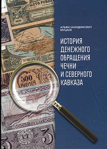 History of monetary circulation in Chechnya and North Caucasus