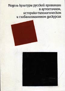 Modelʹ kulʹtury russkoĭ provint︠s︡ii v autentichnom, istoriko-tipologicheskom i globalizat︠s︡ionnom diskursakh