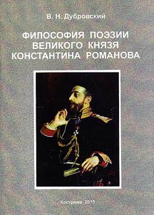 Filosofii︠a︡ poezii velikogo kni︠a︡zi︠a︡ Konstantina Romanova
