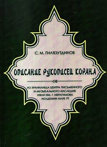 Г. Ибраһимов исем. Тел, әдәбият һәм сәнгать институтының Язма һәм музыкаль мирас үзәгендәге кулъязма Коръәннәр тасвирламасы